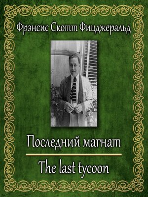 cover image of Последний магнат